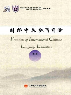国际中文教育前沿期刊